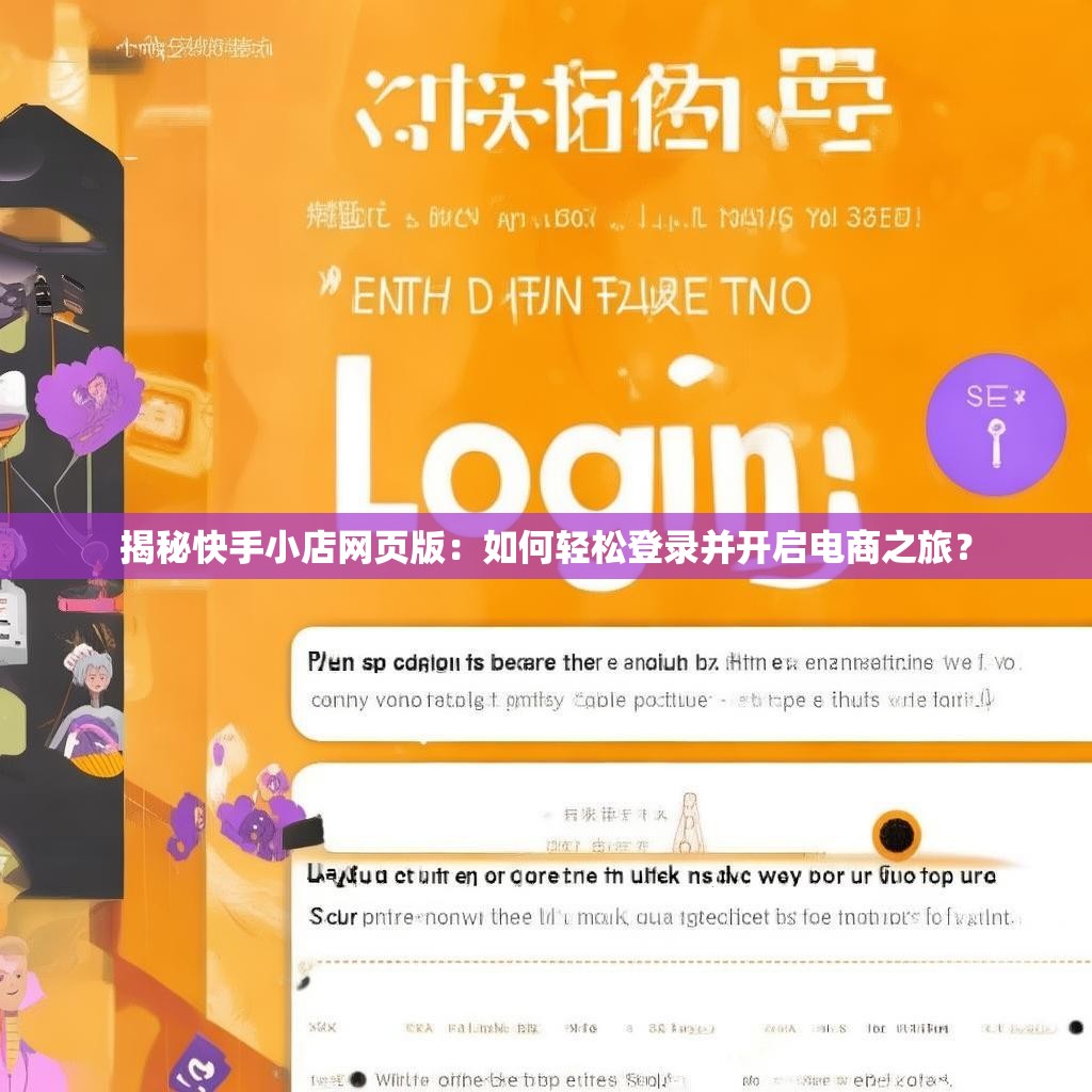 揭秘快手小店网页版：如何轻松登录并开启电商之旅？