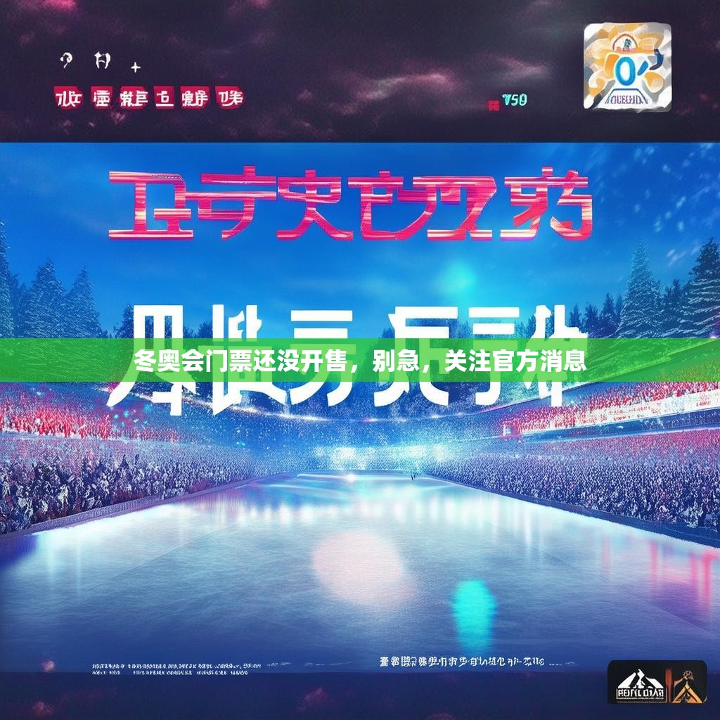冬奥会门票还没开售，别急，关注官方消息