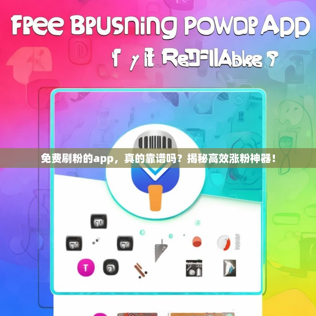 免费刷粉的app，真的靠谱吗？揭秘高效涨粉神器！