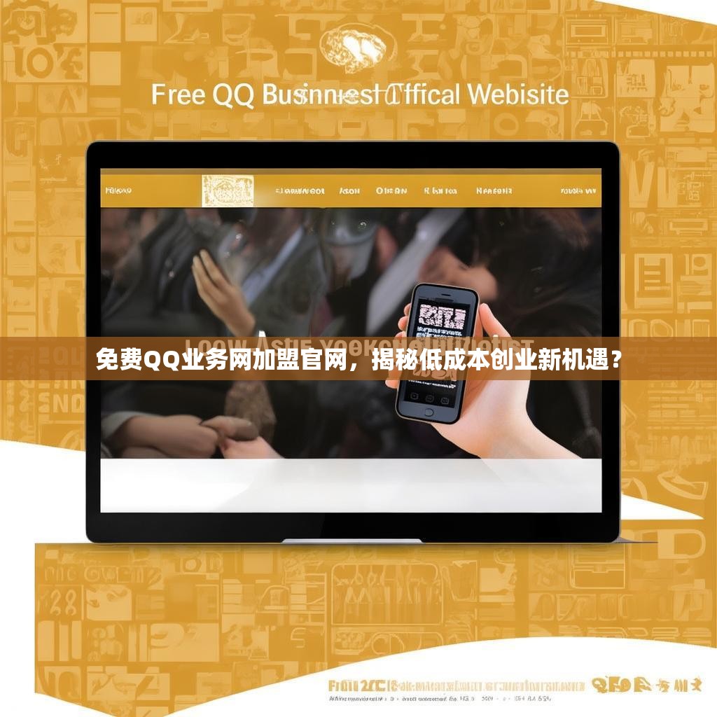 免费QQ业务网加盟官网，揭秘低成本创业新机遇？
