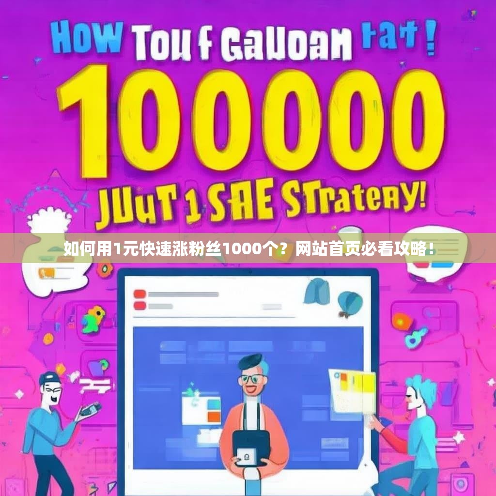 如何用1元快速涨粉丝1000个？网站首页必看攻略！
