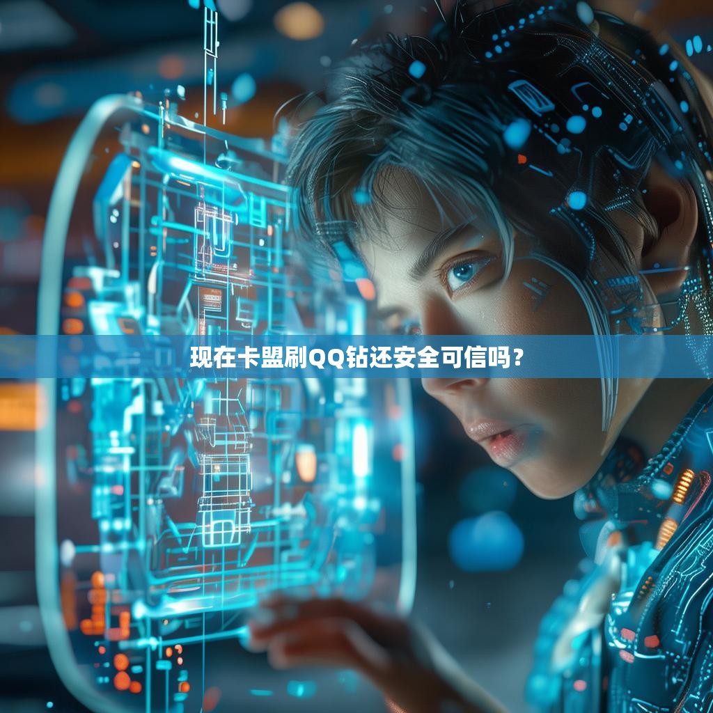现在卡盟刷QQ钻还安全可信吗？