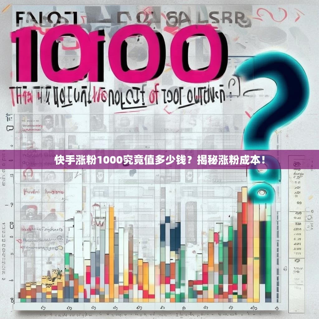 快手涨粉1000究竟值多少钱？揭秘涨粉成本！