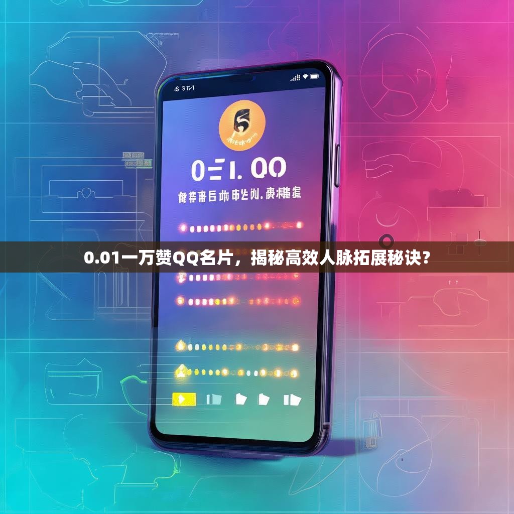0.01一万赞QQ名片，揭秘高效人脉拓展秘诀？