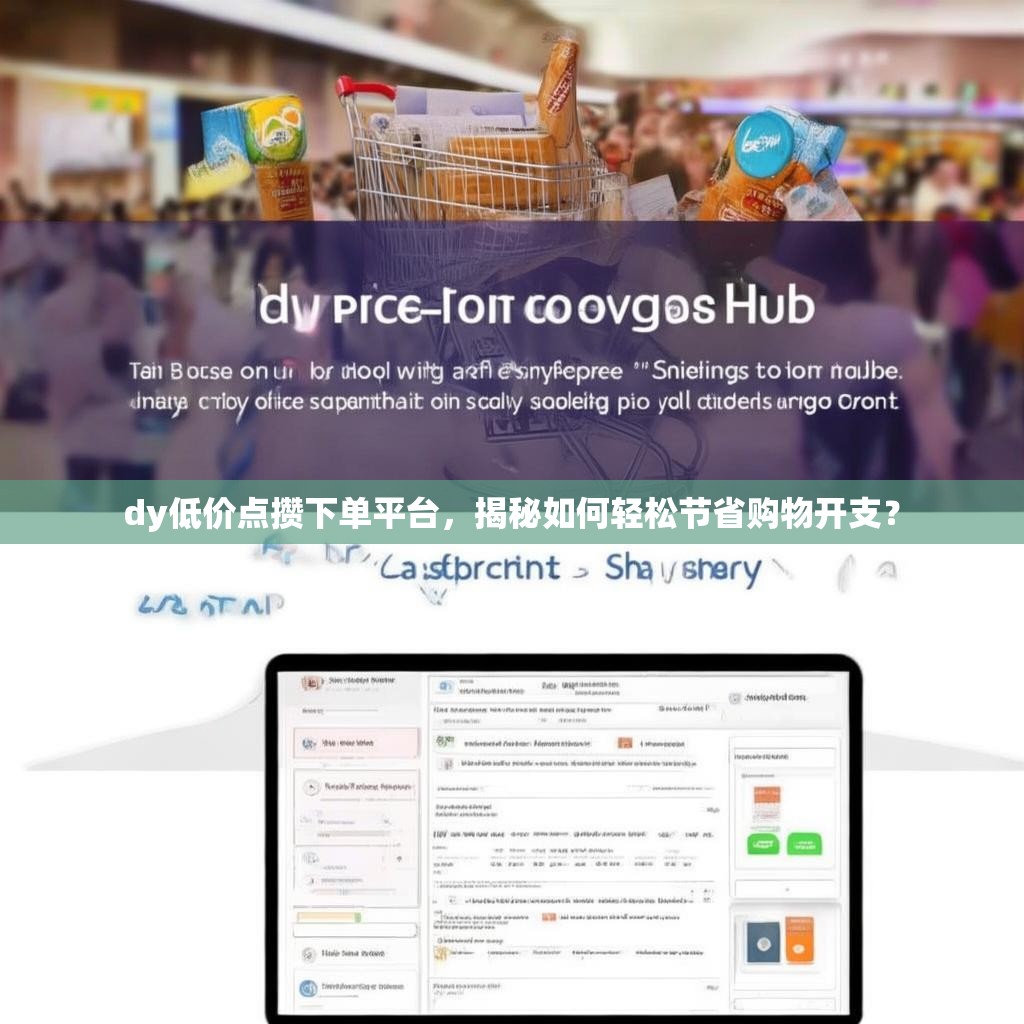 dy低价点攒下单平台，揭秘如何轻松节省购物开支？
