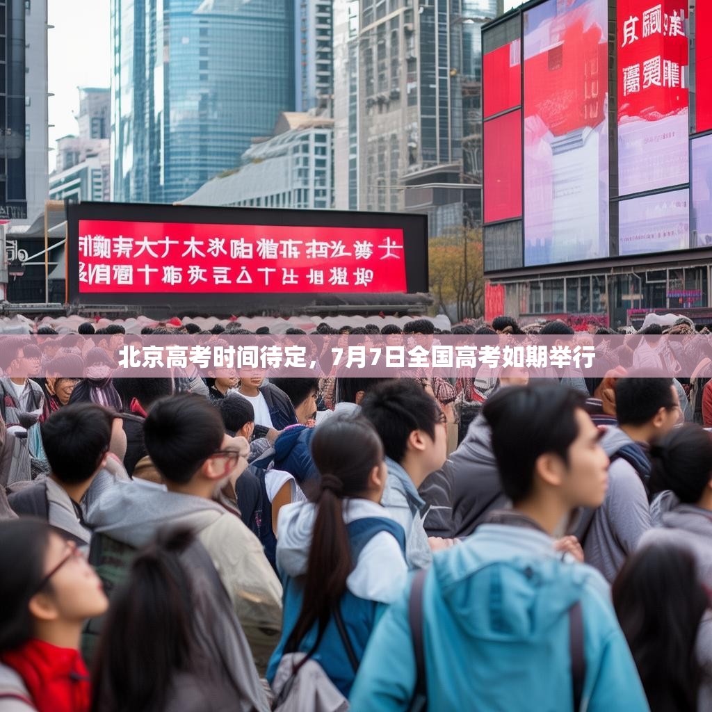 北京高考时间待定，7月7日全国高考如期举行
