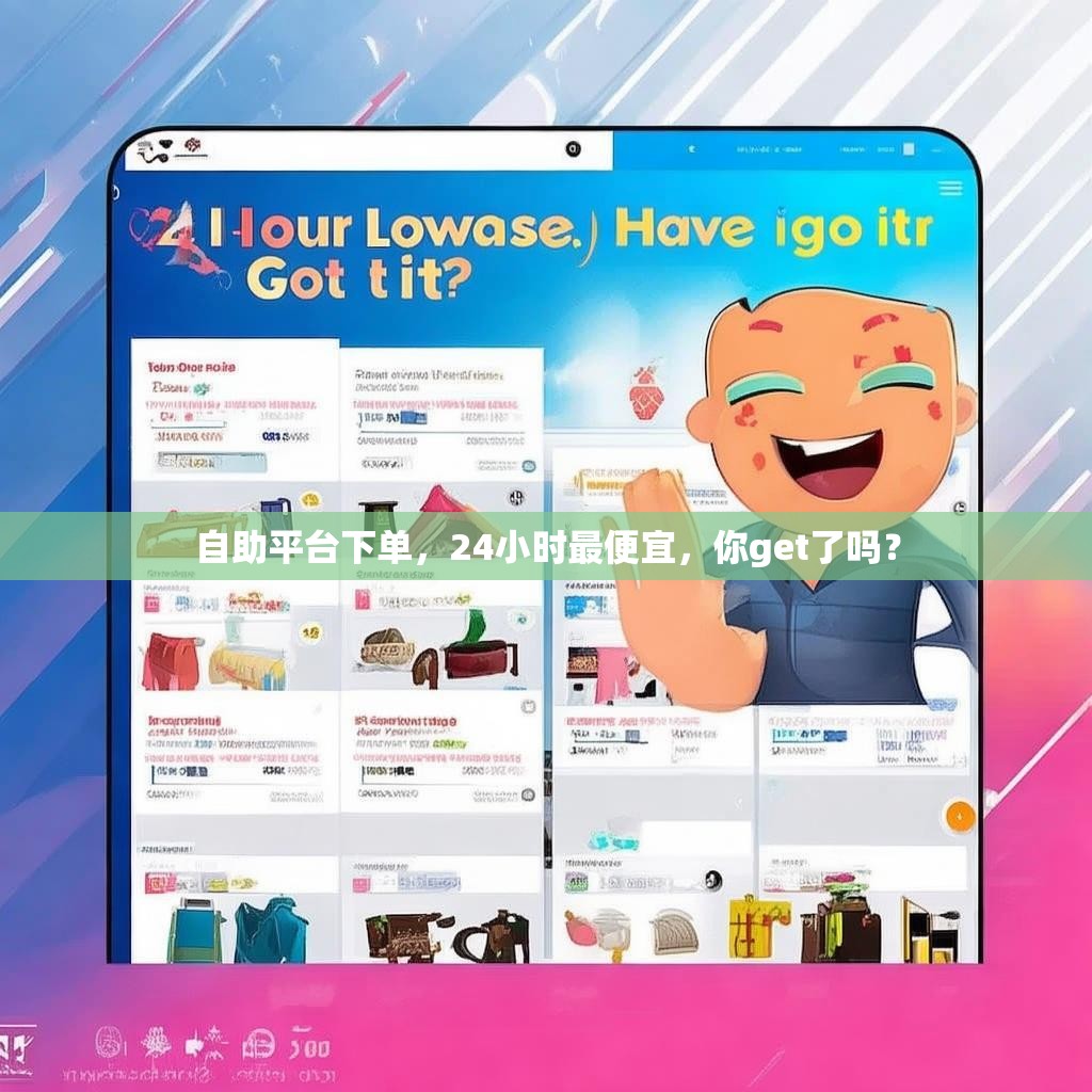 自助平台下单,24小时最便宜,你get了吗?