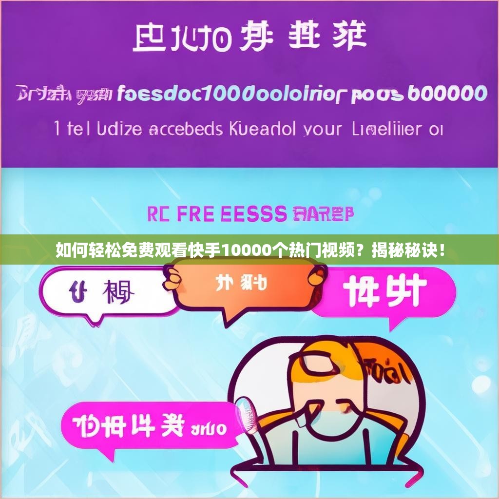 如何轻松免费观看快手10000个热门视频？揭秘秘诀！