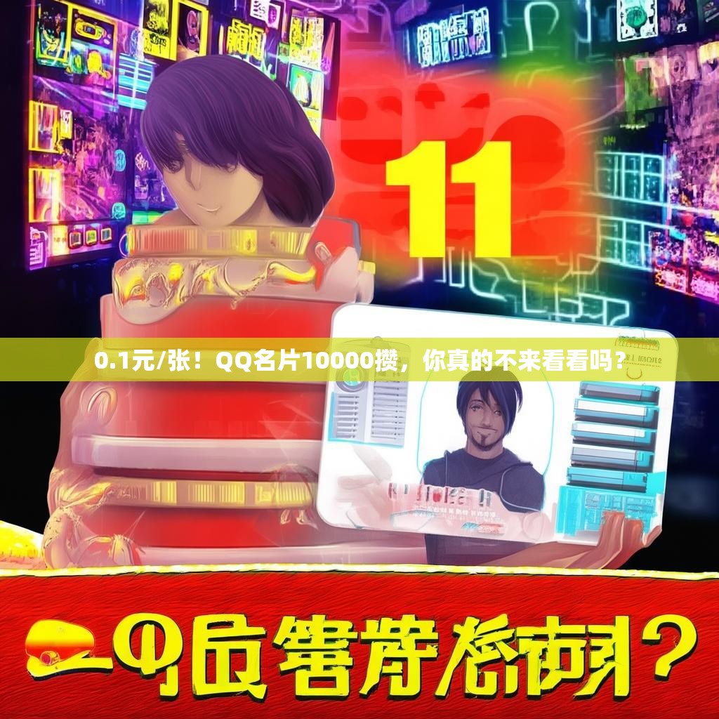 0.1元/张！QQ名片10000攒，你真的不来看看吗？