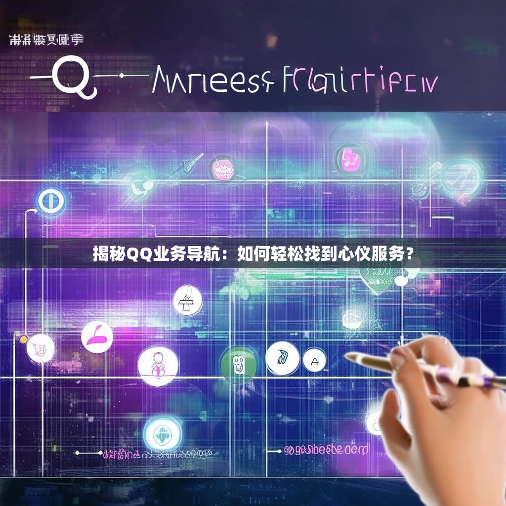 揭秘QQ业务导航：如何轻松找到心仪服务？
