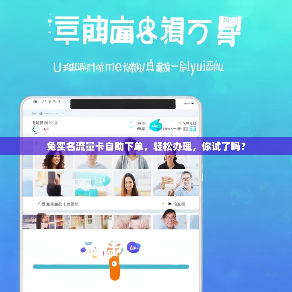 免实名流量卡自助下单，轻松办理，你试了吗？