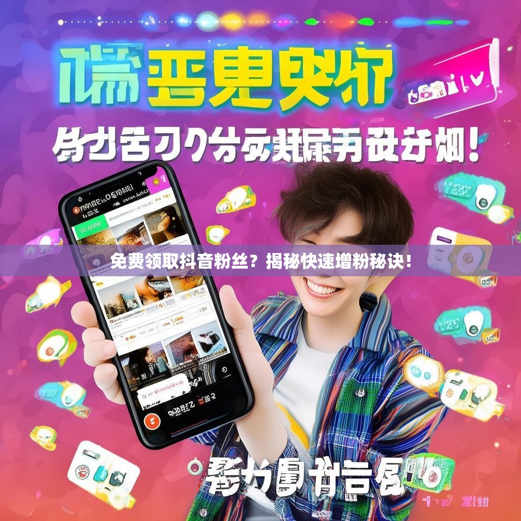 免费领取抖音粉丝？揭秘快速增粉秘诀！