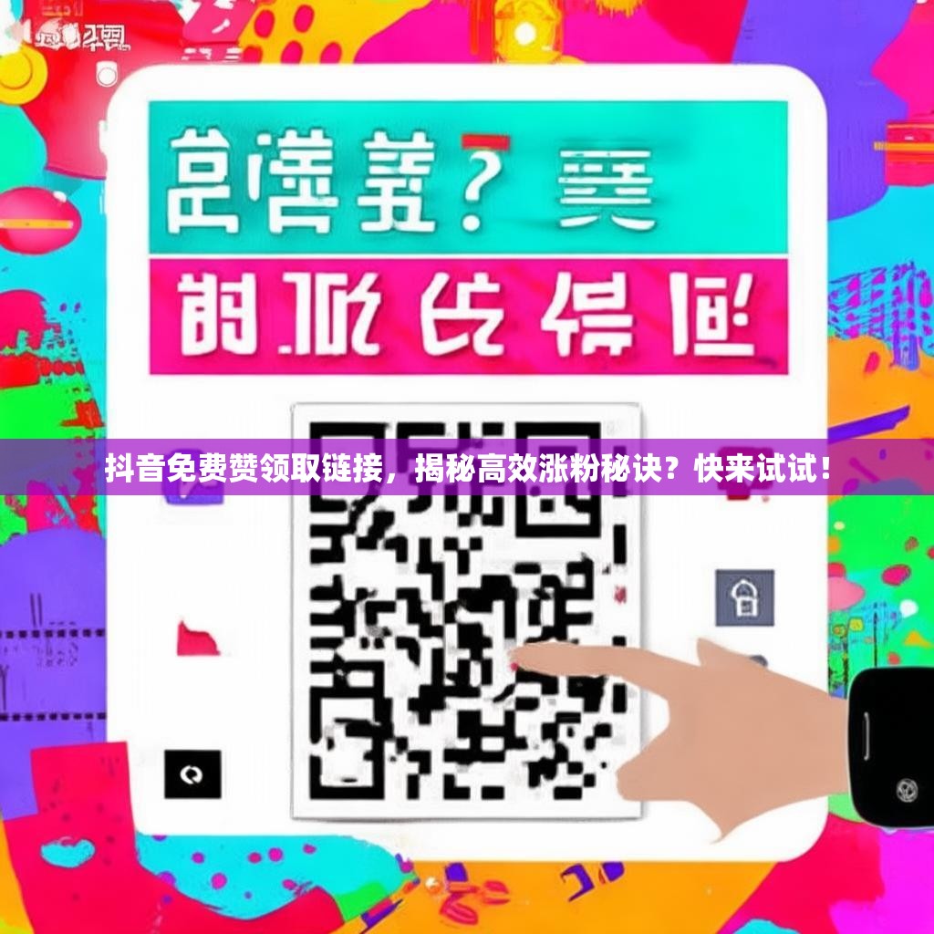 抖音免费赞领取链接，揭秘高效涨粉秘诀？快来试试！