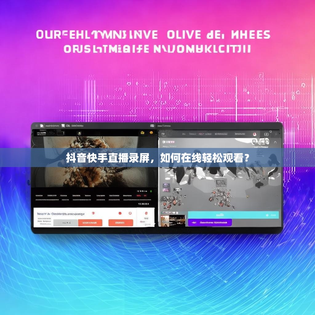 抖音快手直播录屏，如何在线轻松观看？
