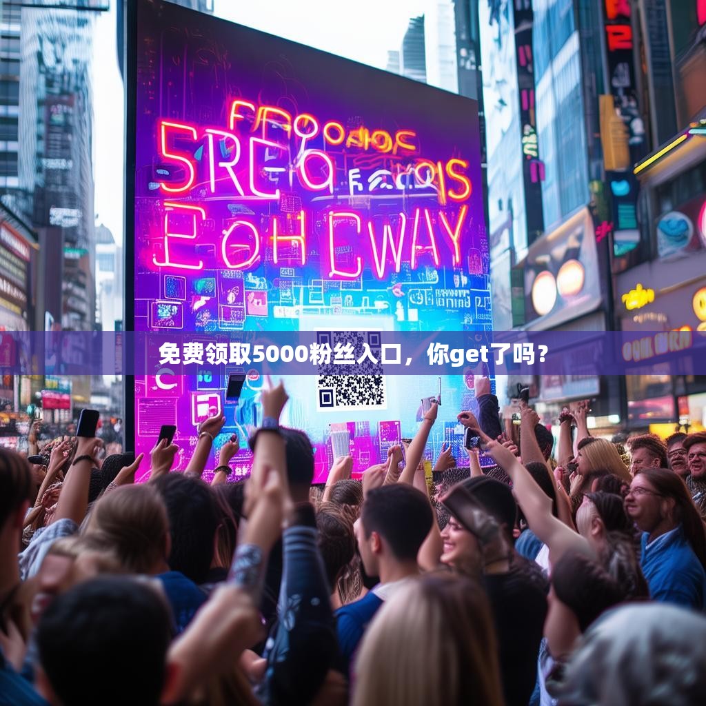 免费领取5000粉丝入口，你get了吗？