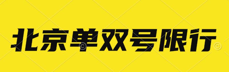 北京空气重污染红色预警期间的限号限行及热点问题解答