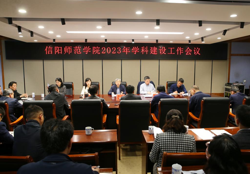 我校召开2023年学科建设工作会议，总结问题并提新要求