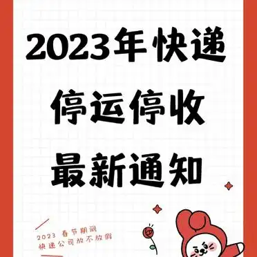 2023 年春节快递停运通知及寄件攻略，多家快递任你选