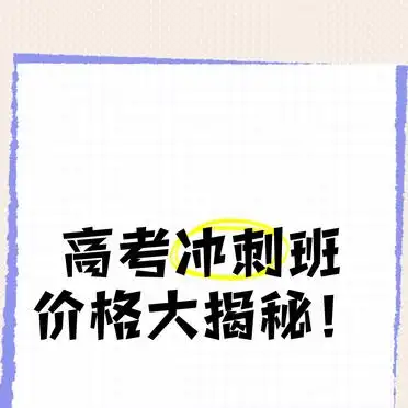 高考冲刺班价格大揭秘！哪家机构性价比高，一文告诉你