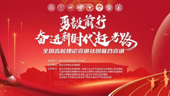 八校青年理论宣讲社团齐聚，讲述青年眼中新时代与使命