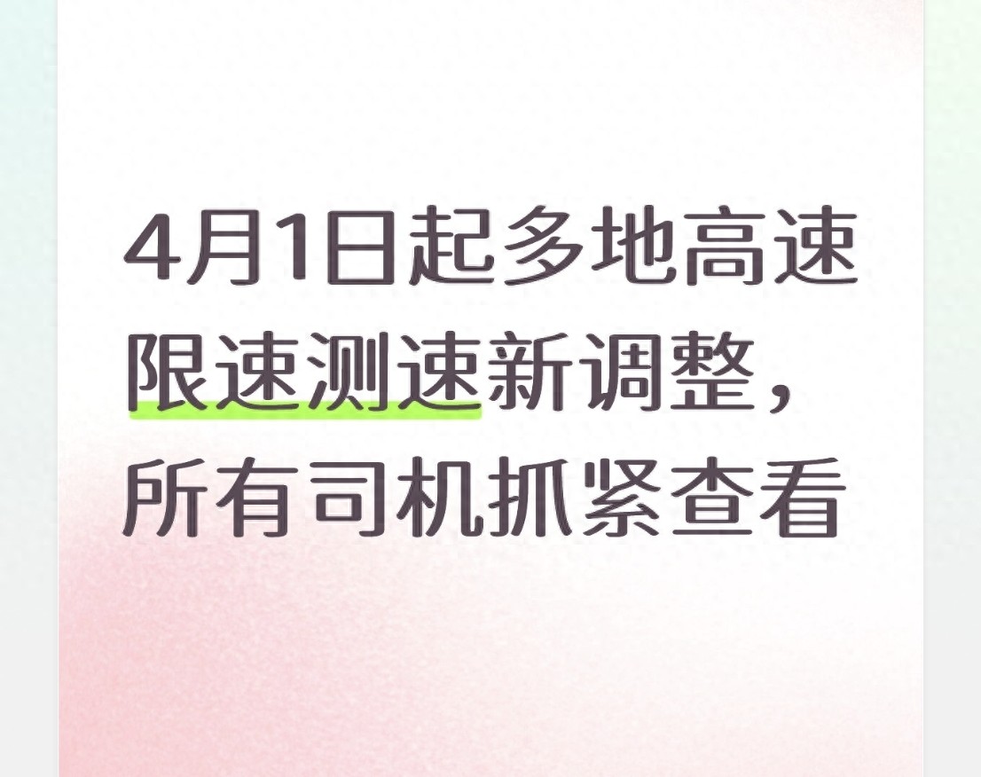 4月1日高速测速新规，司机必看避免罚款