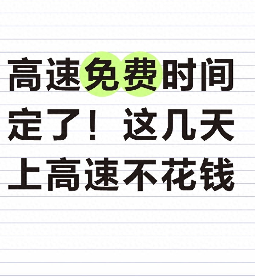 2026全年仅24天高速免费！春节清明五一国庆别记错