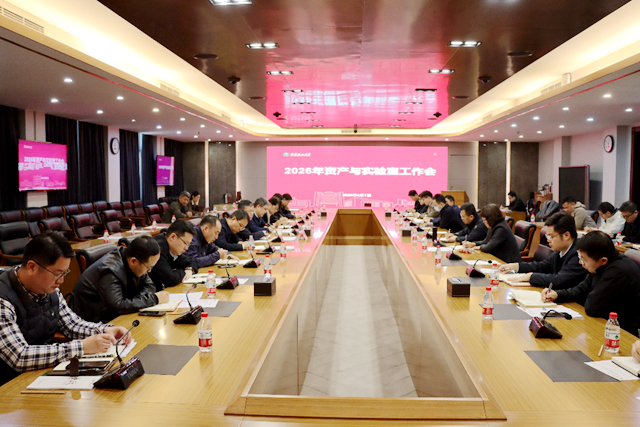 大学实验室如何管好用好？2026年学校工作会部署新任务