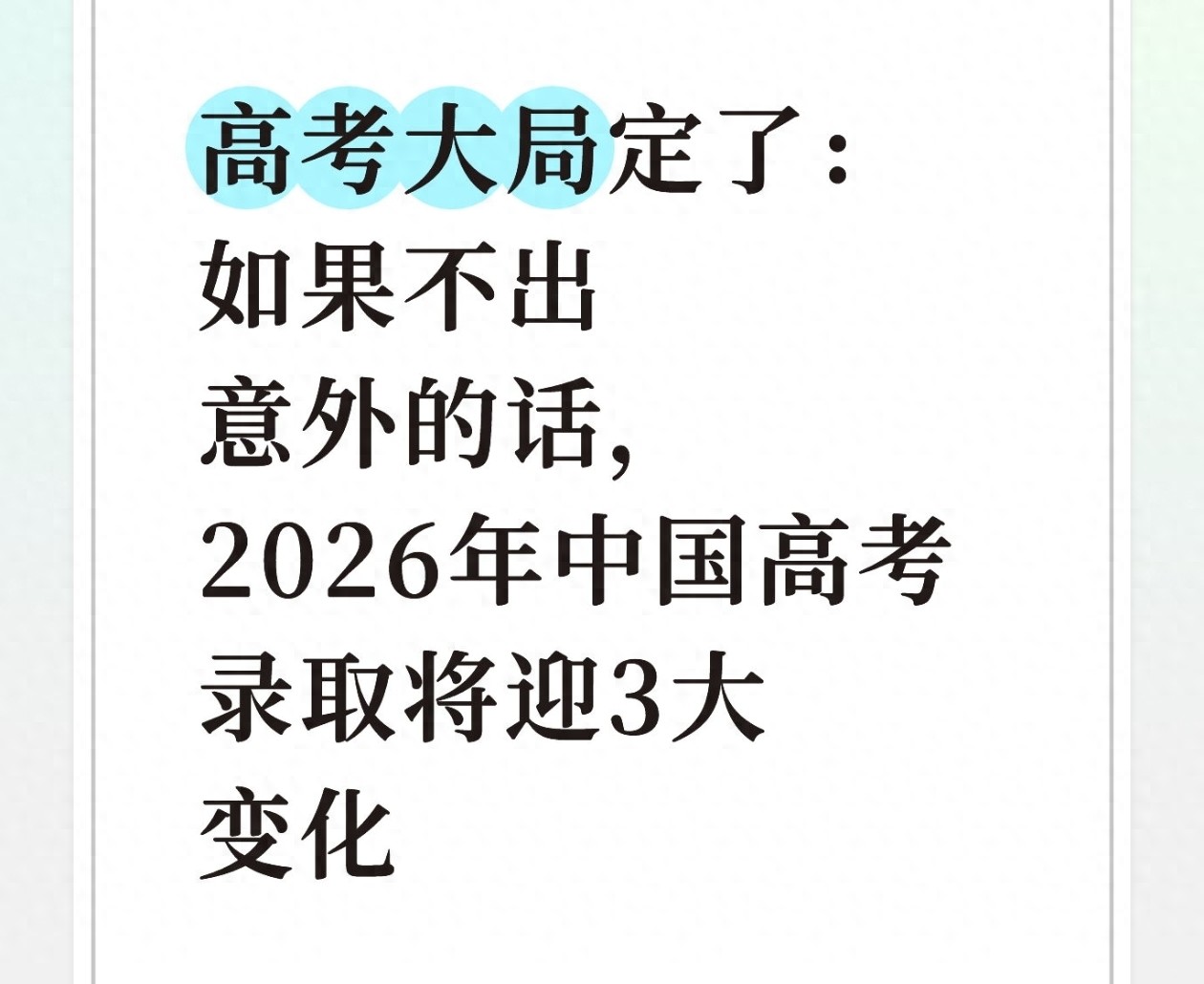2026年高考三大变化：招生方式、内容与计划调整全解析