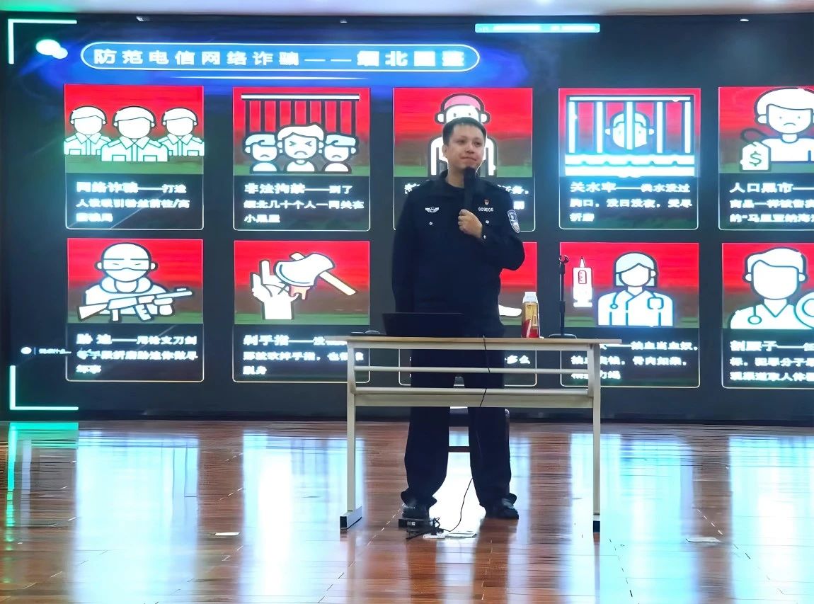 大学讲座：民警教你防诈骗，别再上当