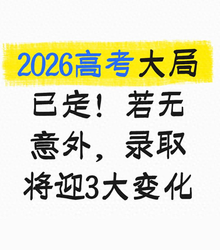 详细阅读:2026高考录取三大变化,考生家长必看 2026高考录取三大变化,考生家长必看