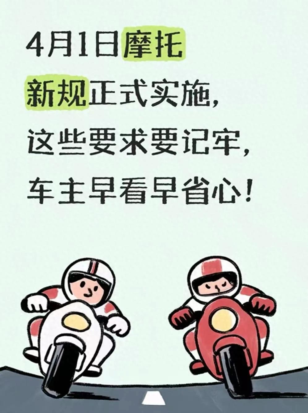 详细阅读:摩托车新规4月上路,限号限行处罚怎么避免? 摩托车新规4月上路,限号限行处罚怎么避免?