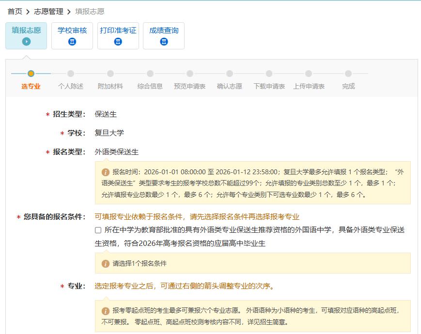 2026 年大学保送生报名流程:从注册到志愿填报全攻略