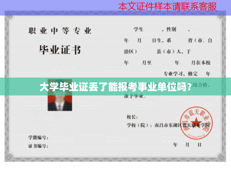 事业单位报考遇毕业证丢失咋办？速看补办流程及方法