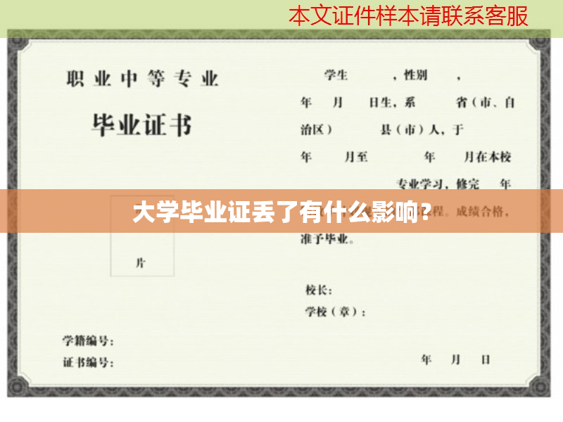 大学毕业证丢失影响大！这些用途需它，丢了该咋办？