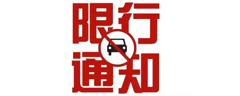 限号限行城市政策大揭秘，新车临牌也得遵守