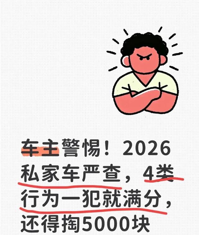 2026 年起私家车全天候严管，四类高危违规行为要注意