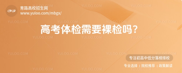 高考体检什么时候？要裸检吗？各省时间汇总