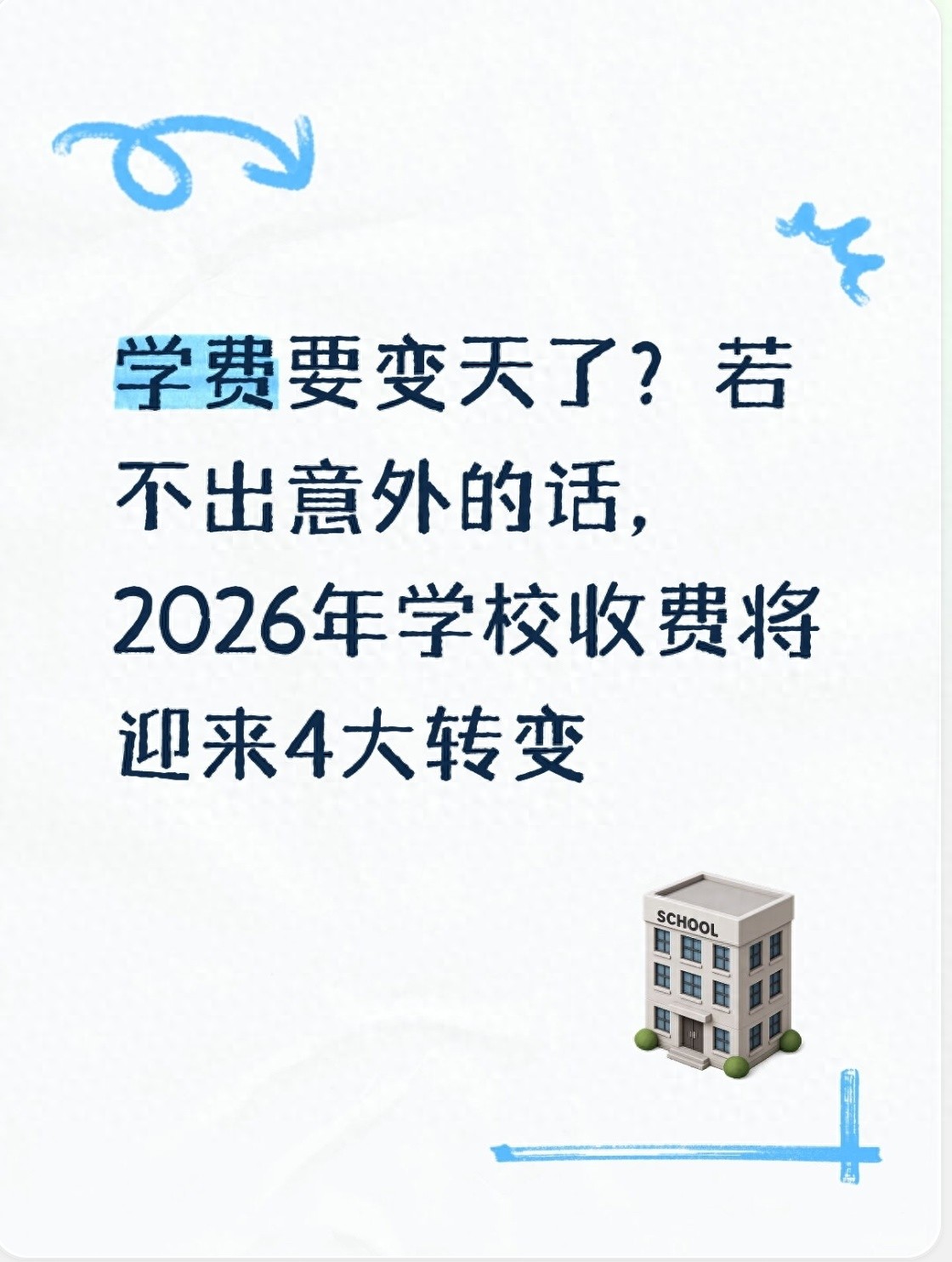 2026年大学收费大调整：清单外费用不用交