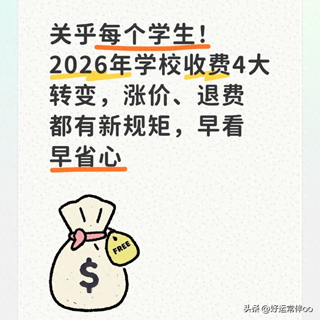 大学学费怎么收？2026四部门新规划清单