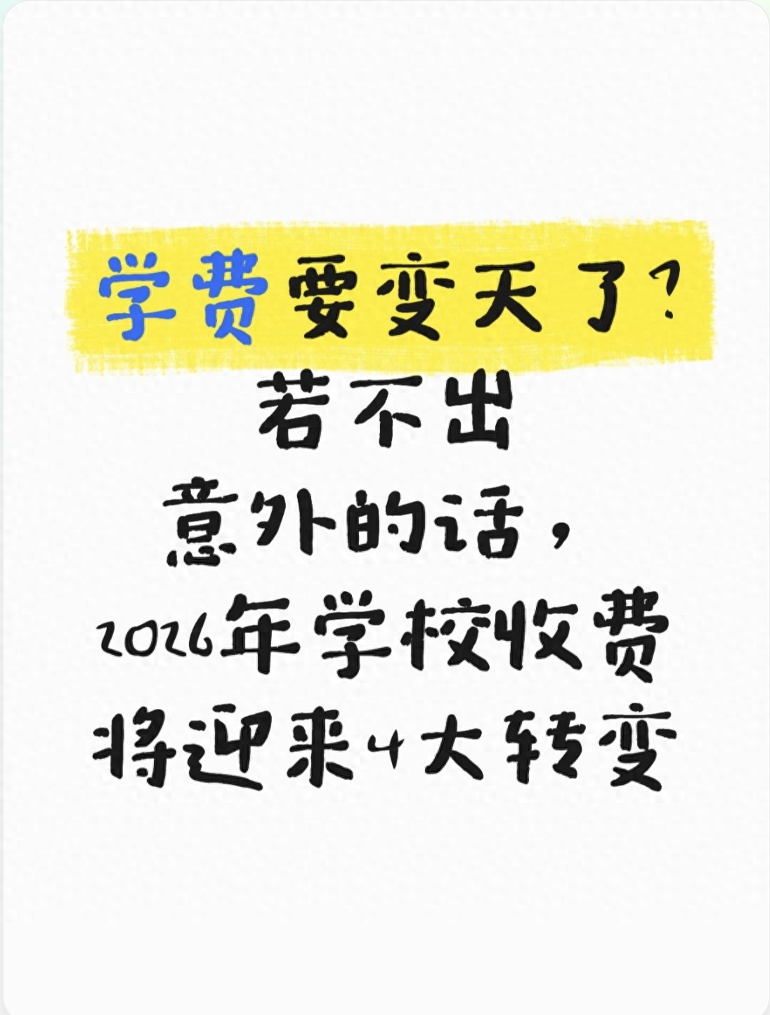 2026 年教育收费大调整！幼儿园到大学学费新规速看