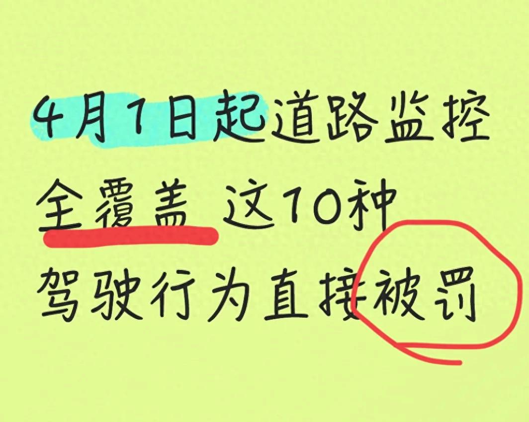4月1日起全国严查违章驾驶，10种行为必罚