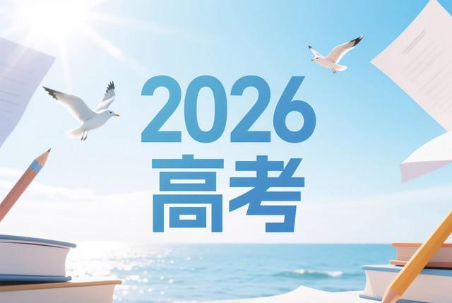 高考分数线2026:艺考文化课门槛大涨,这些新规必看
