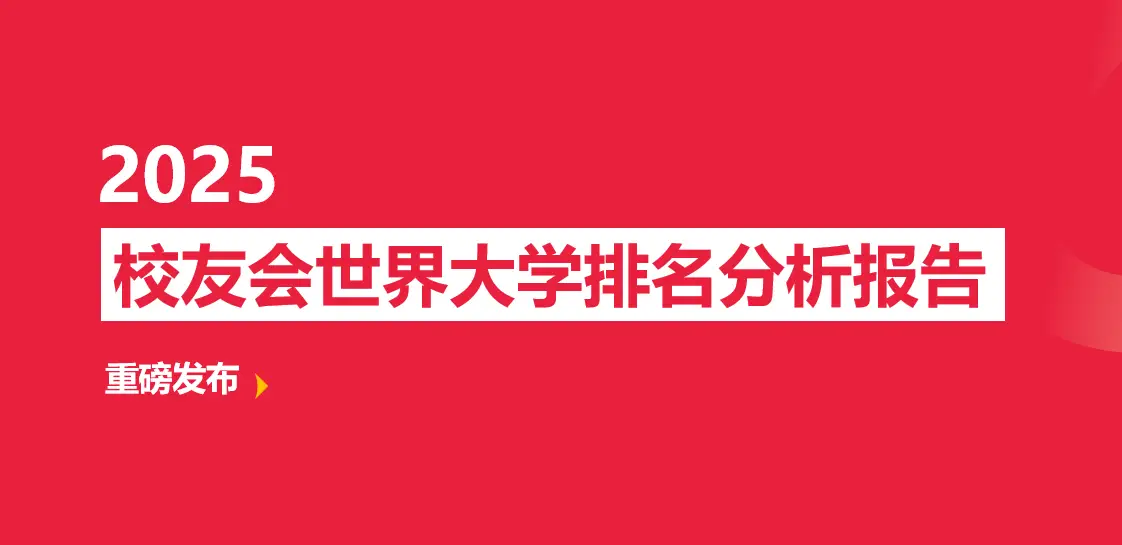 2024-2025世界十大大学排名500强中的浙江省大学有哪些