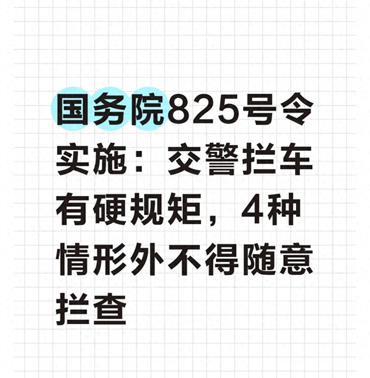 交通违章新规：这4种情况才能拦车查你