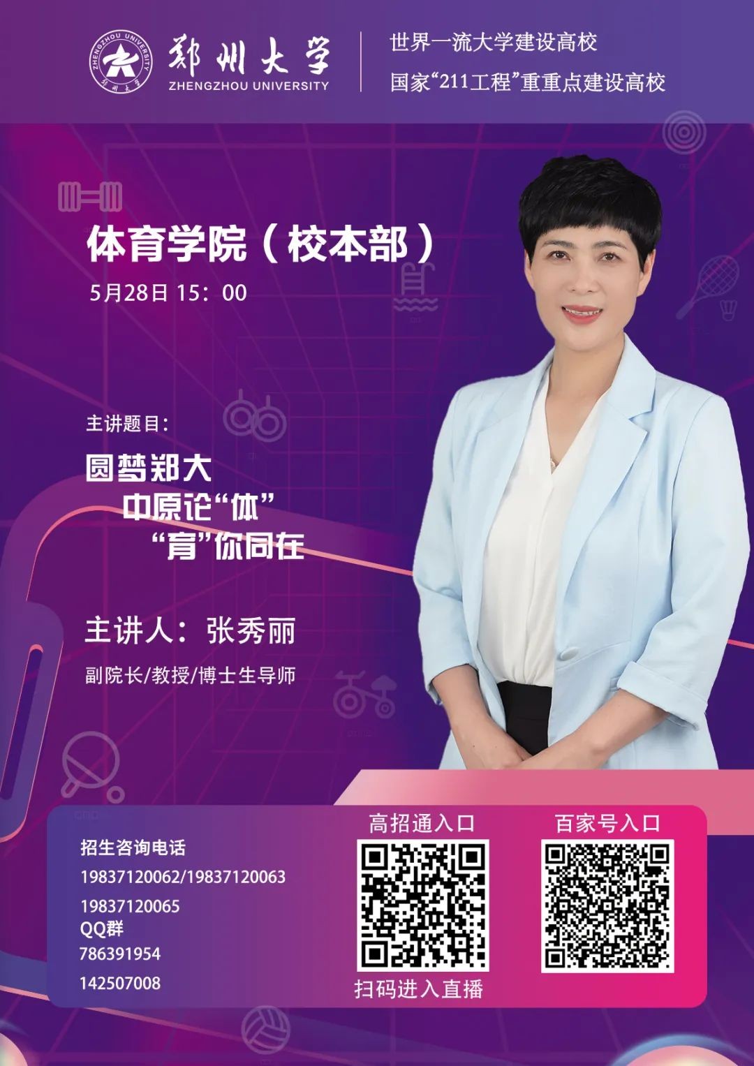 大学体育赛事人才培养基地 郑大体院实力强