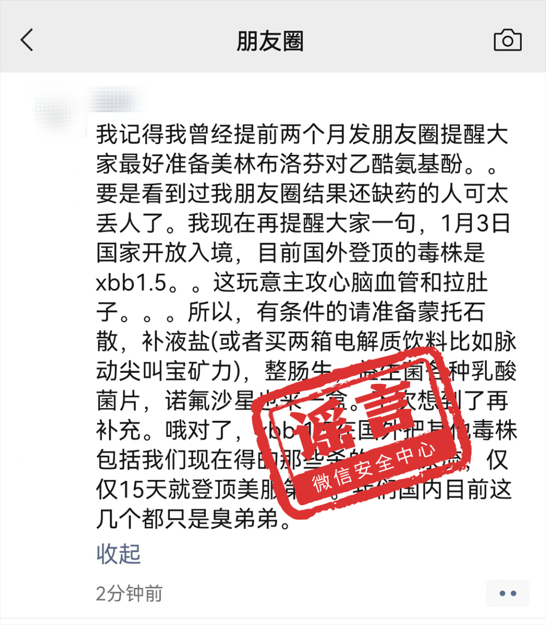 微信朋友圈十大疫情谣言澄清 风油精XBB等真相揭秘
