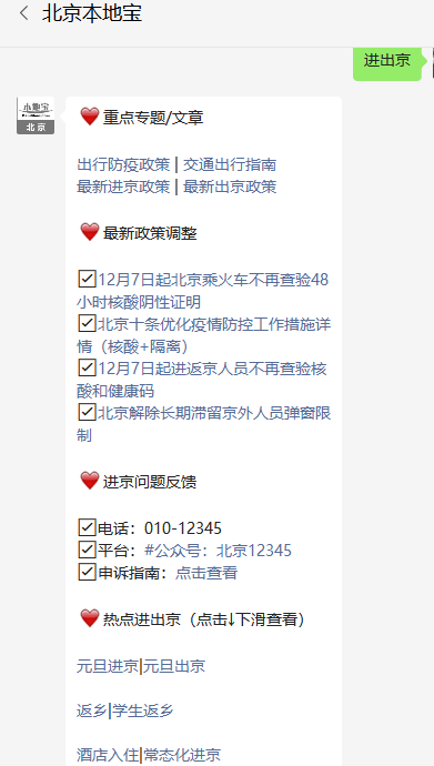 首都疫情防控措施调整，保障留京离京市民安心过年