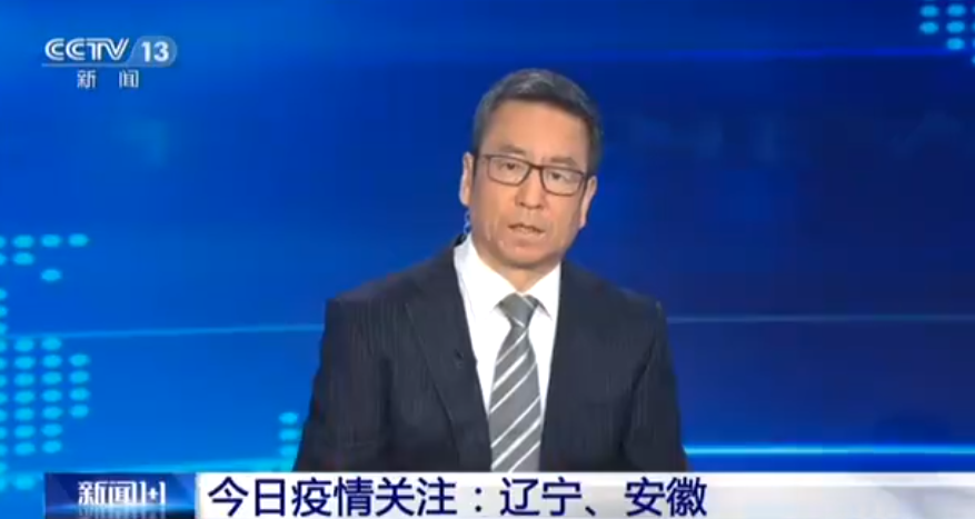 5月辽宁安徽新增多例本土确诊，央视连线专家解读疫情源头