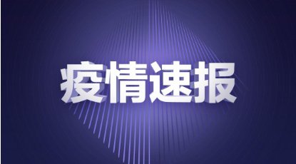 8月21日全国新冠肺炎疫情最新情况：新增确诊及无症状感染者详情