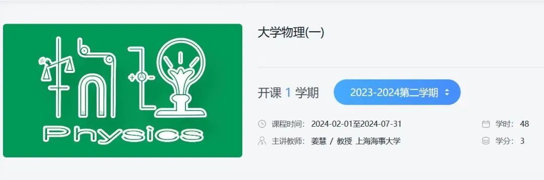 大学物理(一)被评为上海高校一流课程，线上线下混合教学